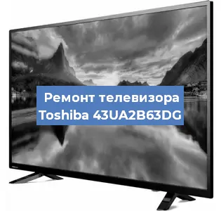 Замена тюнера на телевизоре Toshiba 43UA2B63DG в Новосибирске